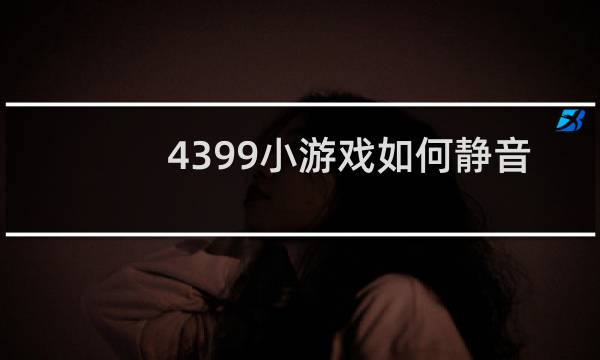 4399小游戏如何静音