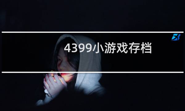 4399小游戏存档