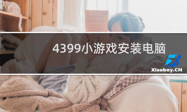 4399小游戏安装电脑