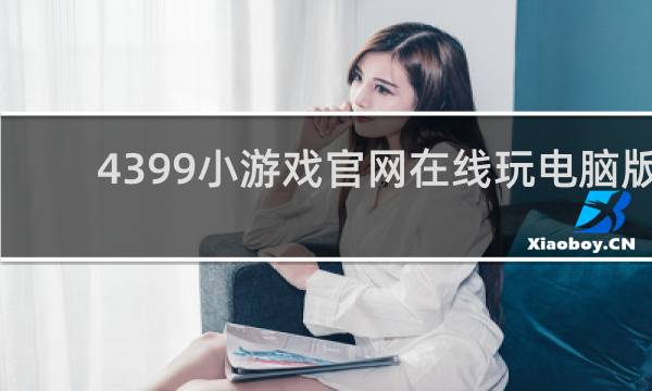 4399小游戏官网在线玩电脑版
