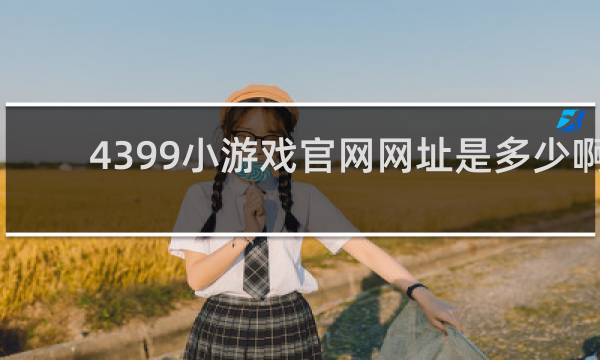 4399小游戏官网网址是多少啊