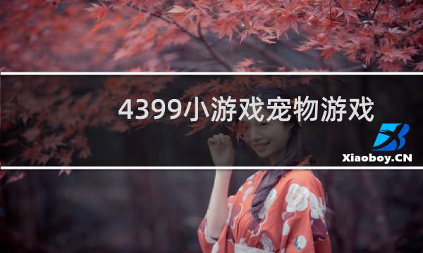 4399小游戏宠物游戏