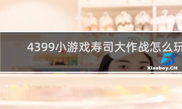 4399小游戏寿司大作战怎么玩