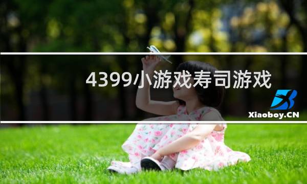 4399小游戏寿司游戏