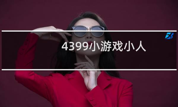 4399小游戏小人