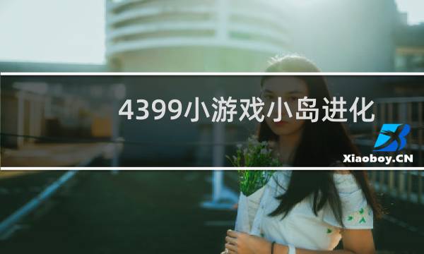 4399小游戏小岛进化