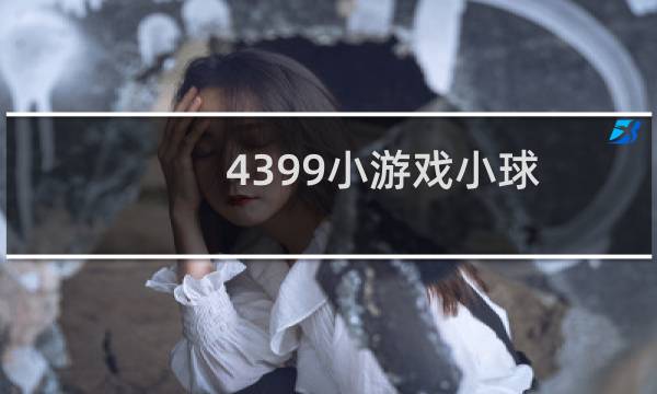 4399小游戏小球