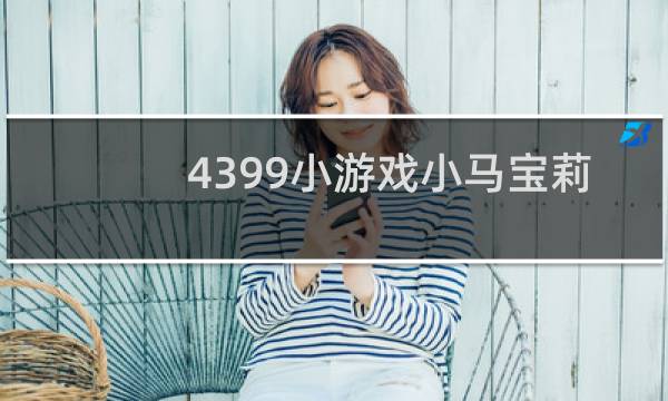 4399小游戏小马宝莉