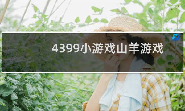 4399小游戏山羊游戏