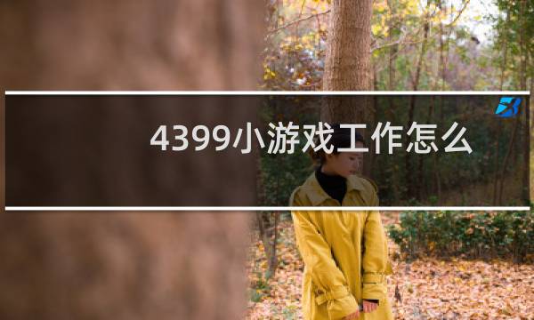 4399小游戏工作怎么样