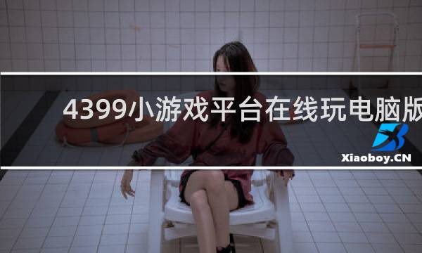 4399小游戏平台在线玩电脑版