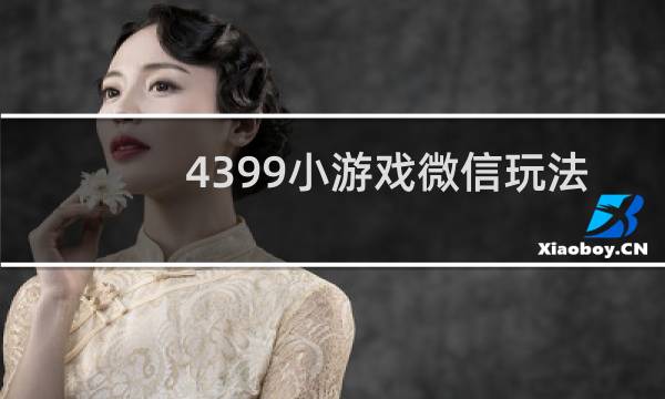 4399小游戏微信玩法