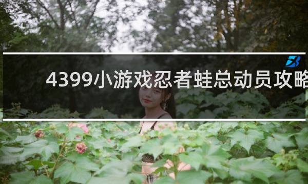 4399小游戏忍者蛙总动员攻略