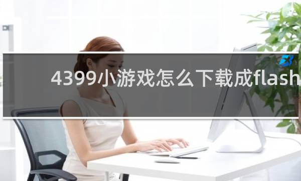 4399小游戏怎么下载成flash