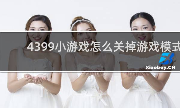 4399小游戏怎么关掉游戏模式