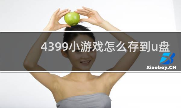 4399小游戏怎么存到u盘