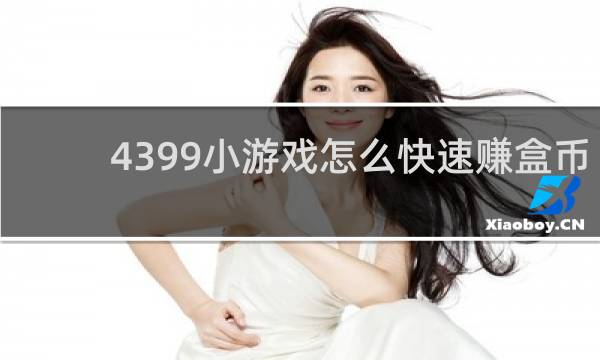 4399小游戏怎么快速赚盒币