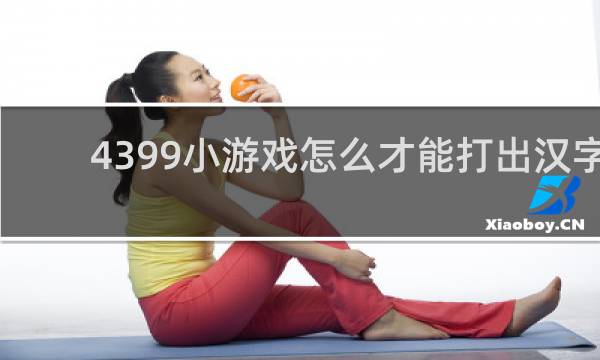 4399小游戏怎么才能打出汉字
