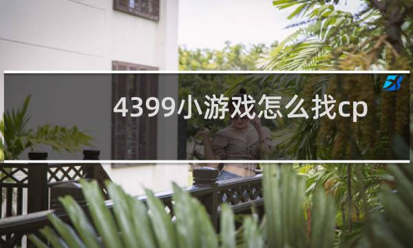 4399小游戏怎么找cp