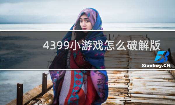 4399小游戏怎么破解版