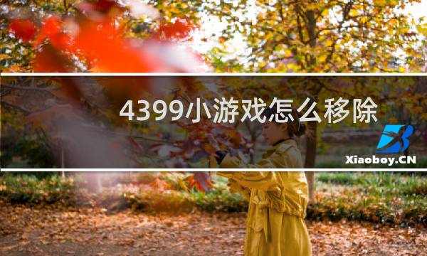 4399小游戏怎么移除