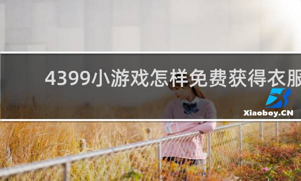 4399小游戏怎样免费获得衣服
