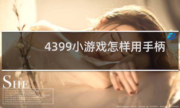 4399小游戏怎样用手柄