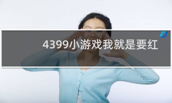 4399小游戏我就是要红