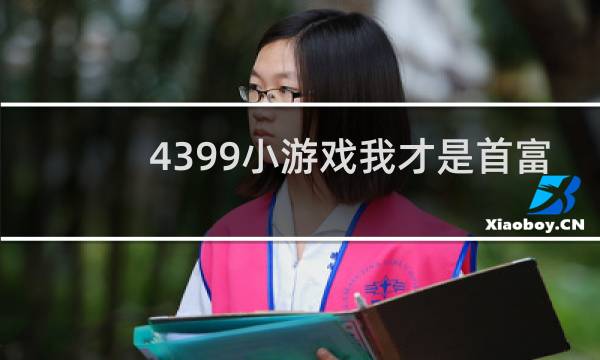 4399小游戏我才是首富