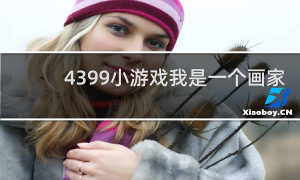 4399小游戏我是一个画家