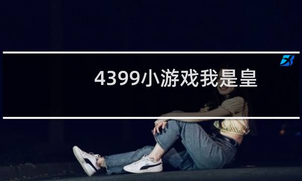 4399小游戏我是皇