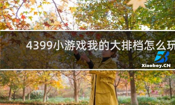 4399小游戏我的大排档怎么玩