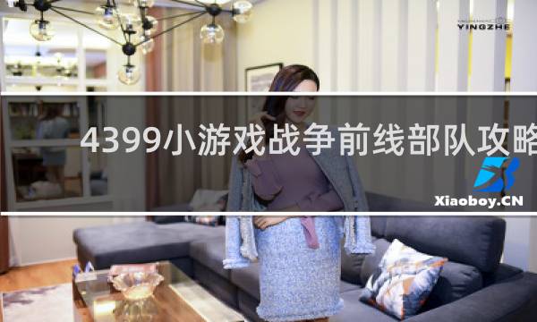 4399小游戏战争前线部队攻略