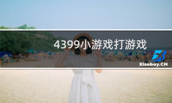 4399小游戏打游戏