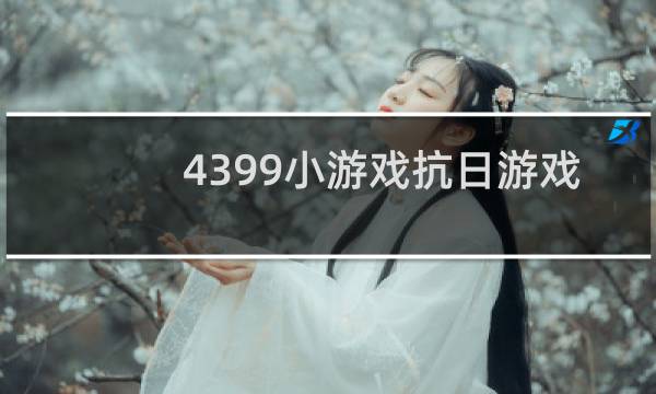 4399小游戏抗日游戏