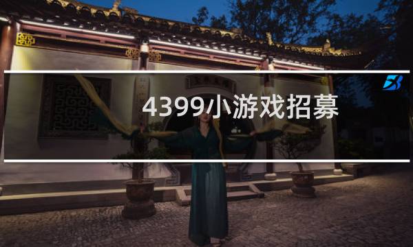 4399小游戏招募