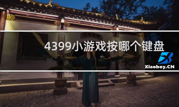 4399小游戏按哪个键盘