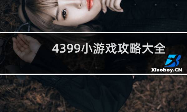 4399小游戏攻略大全