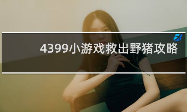 4399小游戏救出野猪攻略