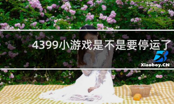 4399小游戏是不是要停运了