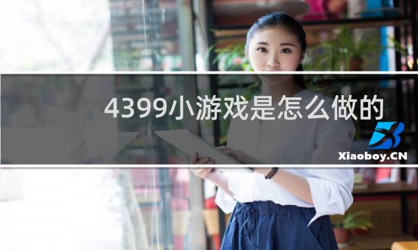 4399小游戏是怎么做的