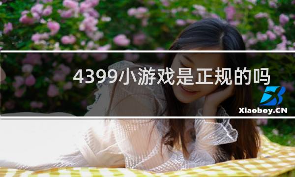 4399小游戏是正规的吗
