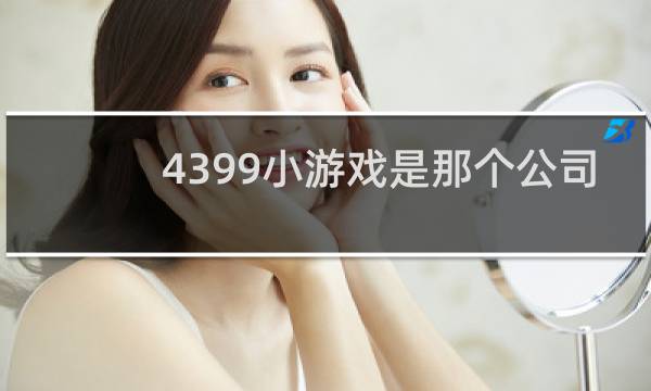 4399小游戏是那个公司