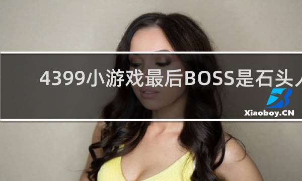 4399小游戏最后BOSS是石头人