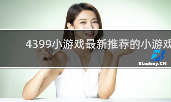 4399小游戏最新推荐的小游戏