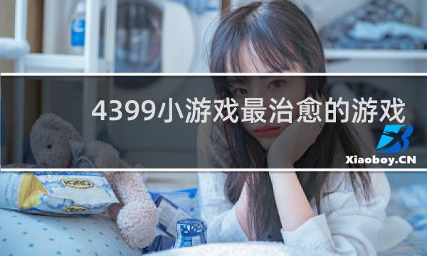 4399小游戏最治愈的游戏