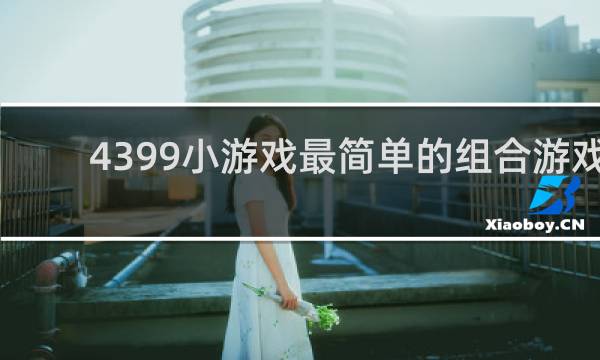 4399小游戏最简单的组合游戏