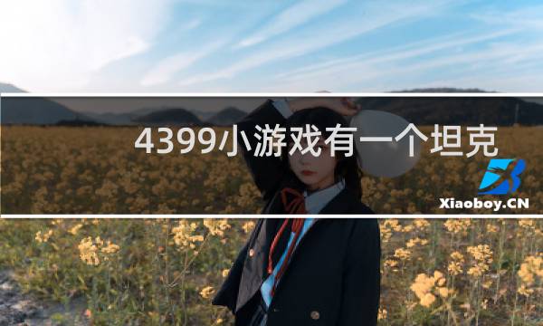 4399小游戏有一个坦克