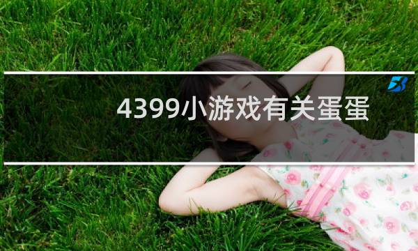 4399小游戏有关蛋蛋