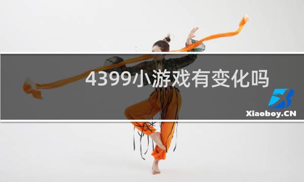 4399小游戏有变化吗